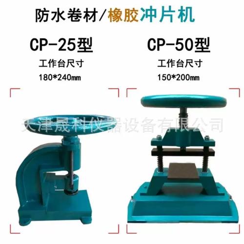 精密沖片機(jī)選購指南 CP-25防水卷材與CP-50橡膠沖片機(jī)技術(shù)解析與廠家推薦