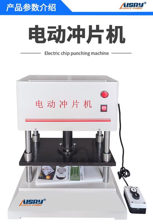 其他類試驗(yàn)機(jī)系列 沖片機(jī)的原理、應(yīng)用與選型指南