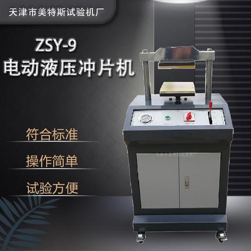 電動(dòng)液壓沖片機(jī) 防水卷材試驗(yàn)的關(guān)鍵設(shè)備——天津美特斯出品的專業(yè)解決方案